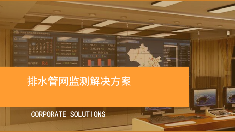 排水管網監測解決方案